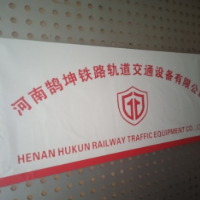 河南鹄坤铁路轨道交通设备有限公司