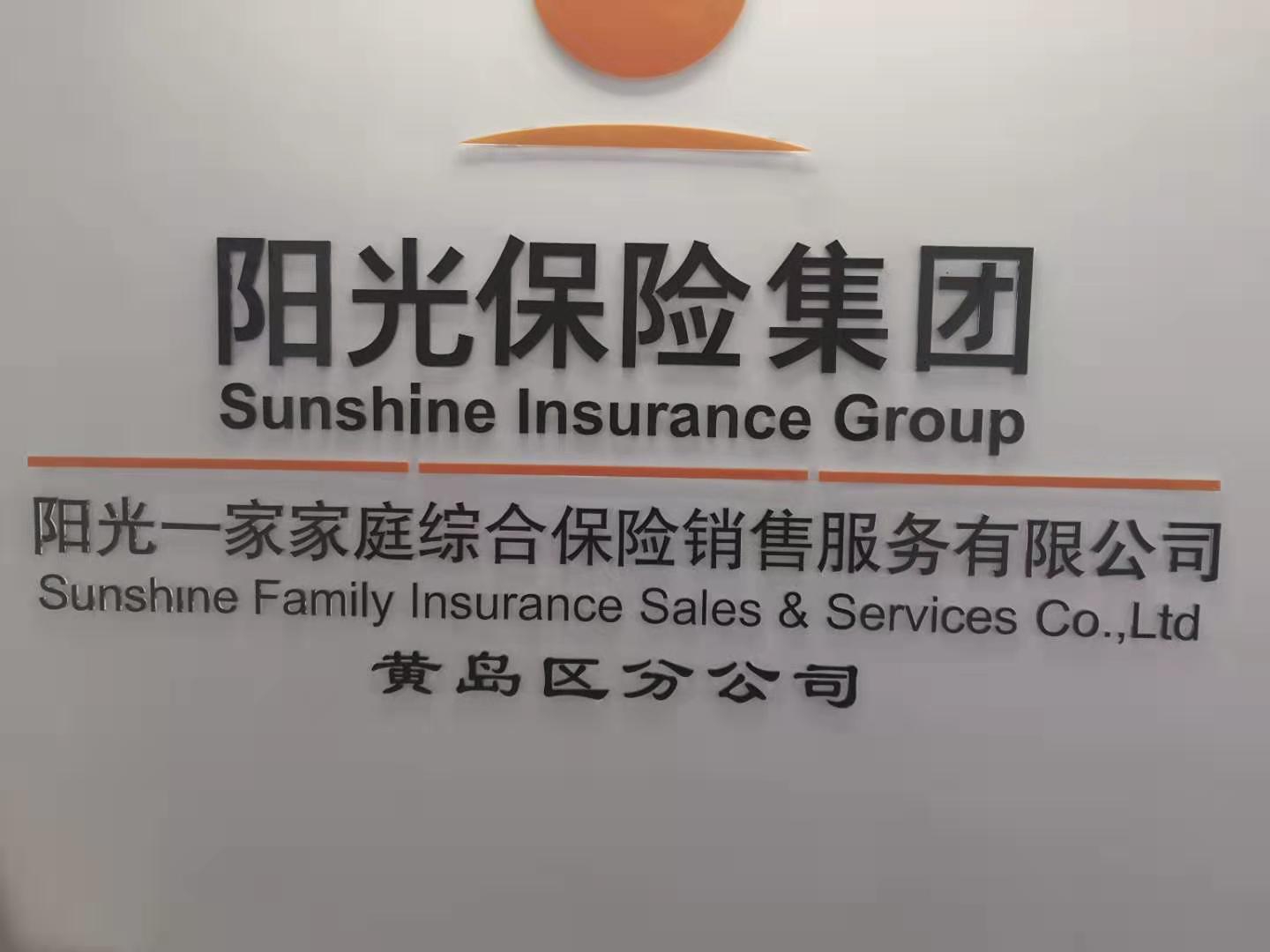 阳光一家家庭综合保险销售服务有限公司黄岛区分公司